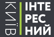 интересный киев