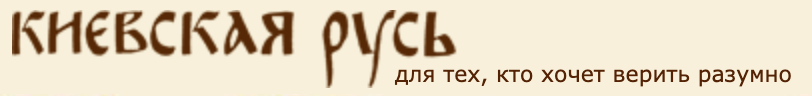 киевская русь